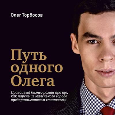 Путь одного Олега - Олег Торбосов 