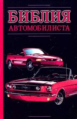 Библия автомобилиста - Александр Прозоров 