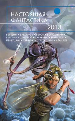 Настоящая фантастика – 2013 (сборник) - Андрей Дашков 