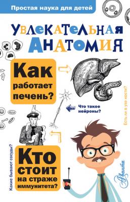 Увлекательная анатомия - Алексей Пахневич Простая наука для детей