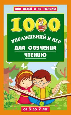 1000 упражнений и игр для обучения чтению. От 3 до 7 лет - Лена Данилова Для детей и не только