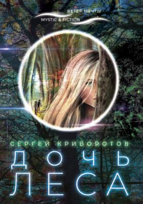 Дочь леса - Сергей Криворотов Mystic&Fiction. Ветер мечты