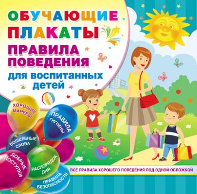 Правила поведения для воспитанных детей - Группа авторов Обучающие плакаты под одной обложкой