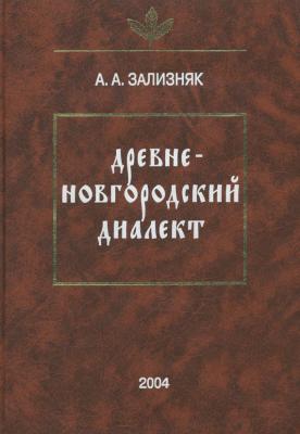 Древненовгородский диалект - А. А. Зализняк Studia philologica