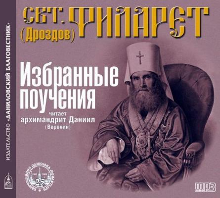 Избранные поучения - Святитель Филарет (Дроздов) Митрополит Московский 