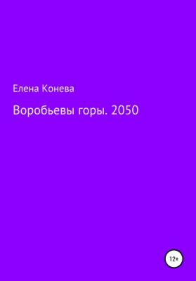 Воробьевы горы. 2050 - Елена Сазоновна Конева 