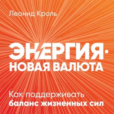 Энергия – новая валюта - Леонид Кроль 