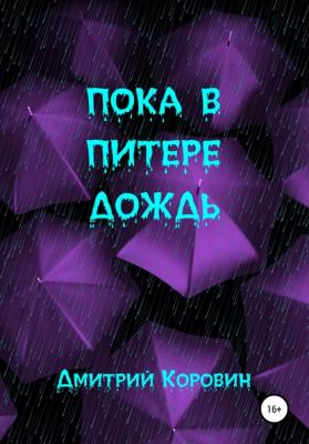 Пока в Питере дождь - Дмитрий Коровин 