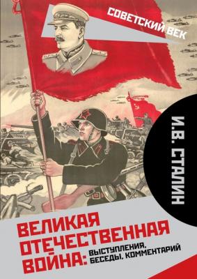Великая Отечественная война: выступления, беседы, комментарий - Иосиф Сталин Советский век