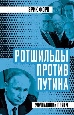 Ротшильды против Путина. Удушающий прием - Эрик Форд Хозяева мира