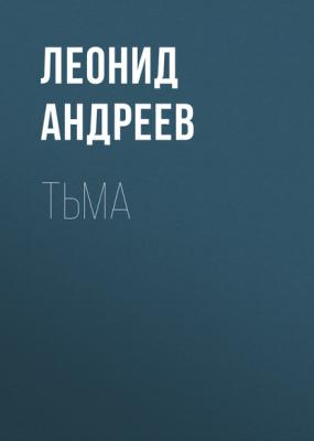 Тьма - Леонид Андреев 