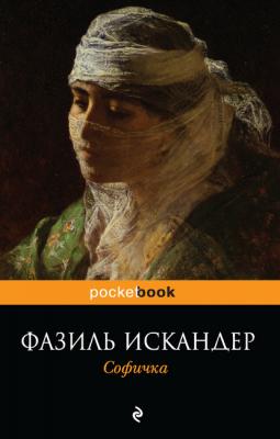 Софичка - Фазиль Искандер Pocket-book