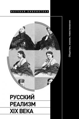 Русский реализм XIX века. Общество, знание, повествование - Группа авторов 