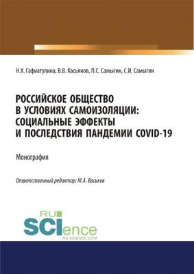 Российское общество в условиях самоизоляции. Социальные эффекты и последствия пандемии Covid-19 - П. С. Самыгин 
