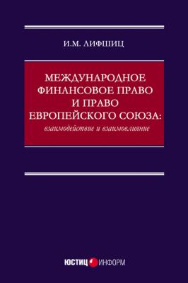 Международное финансовое право и право Европейского союза: взаимодействие и взаимовлияние - Илья Михайлович Лифшиц 