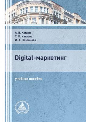 Digital-маркетинг - А. В. Катаев 