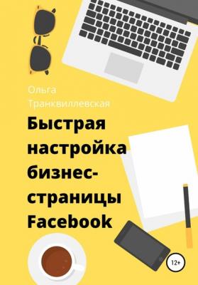 Быстрая настройка бизнес-страницы на Фейсбук - Ольга Транквиллевская 