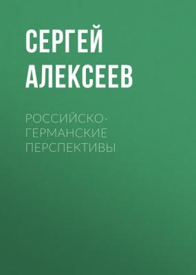 Российско-германские перспективы - Сергей Алексеев РБК выпуск 12-2017