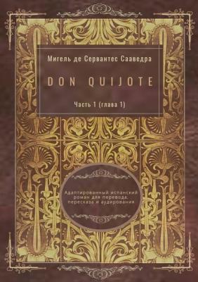 Don Quijote. Часть 1 (глава 1). Адаптированный испанский роман для перевода, пересказа и аудирования - Мигель де Сервантес Сааведра 