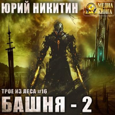 Башня-2 - Юрий Никитин Трое из леса