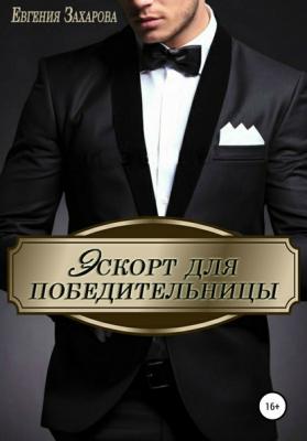 Эскорт для победительницы - Евгения Дмитриевна Захарова 