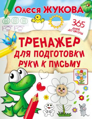 Тренажер для подготовки руки к письму - Олеся Жукова 365 дней до школы