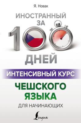 Интенсивный курс чешского языка для начинающих - Ян Новак Иностранный за 100 дней