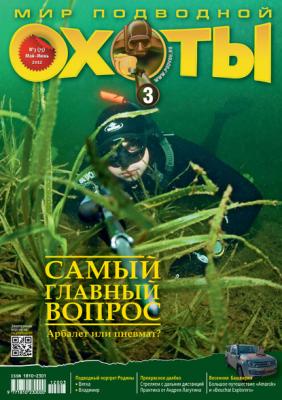 Мир подводной охоты №3/2012 - Группа авторов Мир подводной охоты 2012