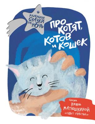 Про котят, котов и кошек - Группа авторов Маленькие сказки на ночь