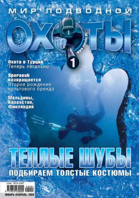 Мир подводной охоты №1/2009 - Группа авторов Мир подводной охоты 2009
