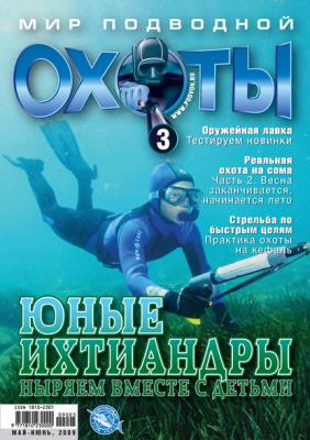Мир подводной охоты №3/2009 - Группа авторов Мир подводной охоты 2009