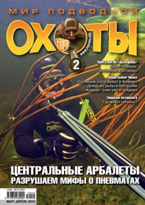 Мир подводной охоты №2/2010 - Группа авторов Мир подводной охоты 2010