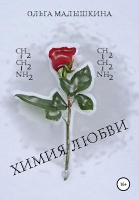 Химия любви - Ольга Малышкина 