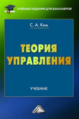 Теория управления - Сергей Ким Учебные издания для бакалавров
