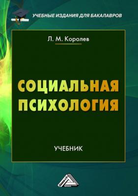 Социальная психология - Леонид Королев Учебные издания для бакалавров