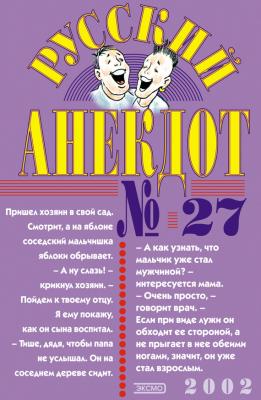 Русский анекдот № 27 - Сборник 