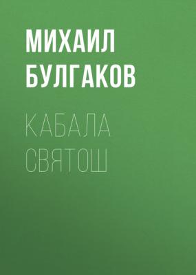 Кабала святош - Михаил Булгаков 