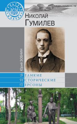 Николай Гумилев - Юрий Зобнин Великие исторические персоны