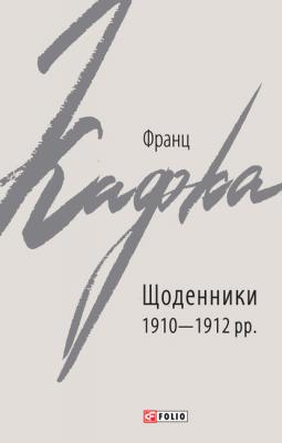 Щоденники 1910–1912 рр. - Франц Кафка Зарубіжні авторські зібрання