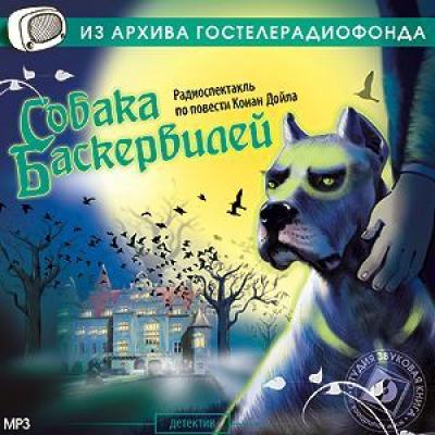 Собака Баскервилей (спектакль) - Артур Конан Дойл из архива Гостелерадиофонда