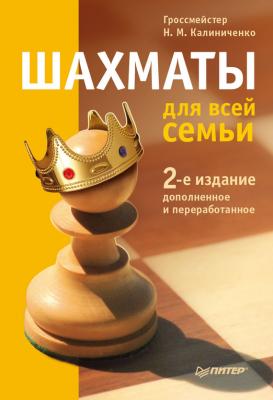 Шахматы для всей семьи - Н. М. Калиниченко 