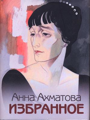 Избранное - Анна Ахматова 