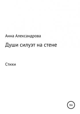 Души силуэт на стене - Анна Александрова 