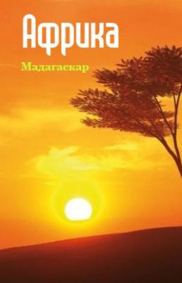 Республика Мадагаскар - Отсутствует Африка