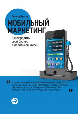 Мобильный маркетинг. Как зарядить свой бизнес в мобильном мире - Леонид Бугаев 