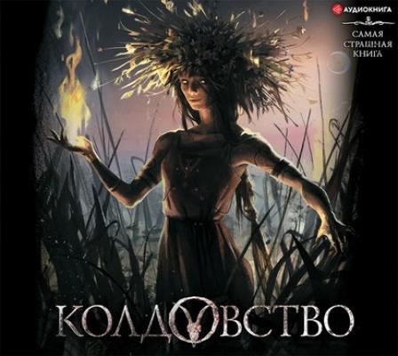Колдовство - Александр Матюхин Самая страшная книга