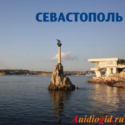 Севастополь - Отсутствует 