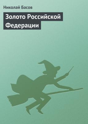 Золото Российской Федерации - Николай Басов Темные папки