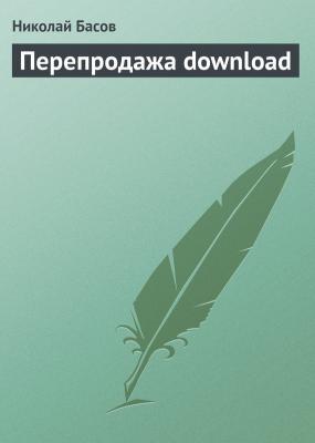 Перепродажа download - Николай Басов 