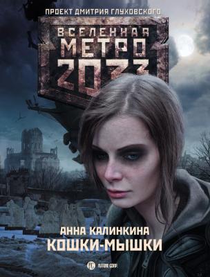 Метро 2033: Кошки-мышки - Анна Калинкина Станция-призрак